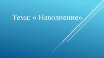 Презентация по ОБЖ на тему Наводнения