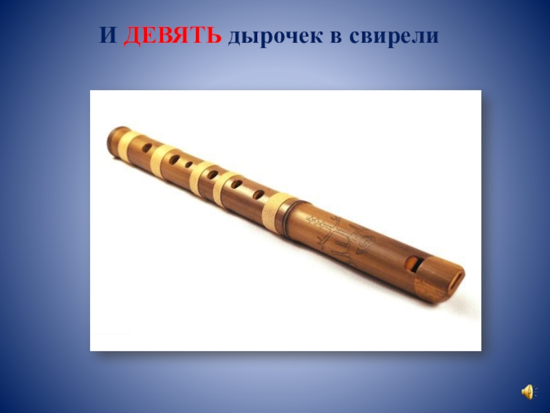 свирель род. русские народные духовые инструменты свирель. свирель описание. свирель информация. свирель род.