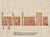 Презентация по истории: Архитектура II половины XVIII века. (8 каласс)
