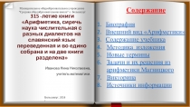 Презентация по математике на темуАрифметика Магницкого 7 класс