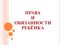 Презентация Права и обязанности школьника