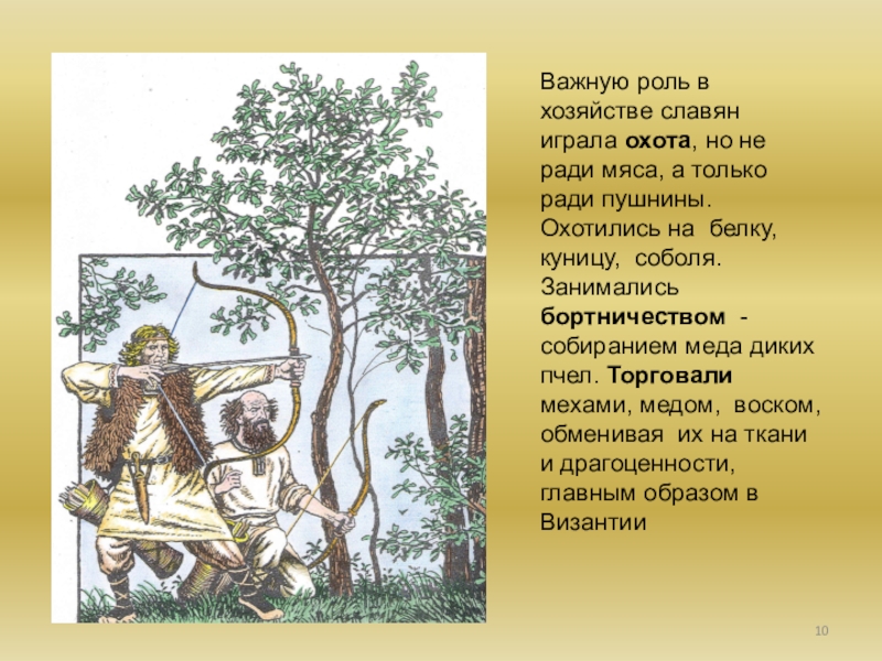 Хозяйство быт и верования восточных славян 6. Бортничество восточных славян. Охота древних славян. Занятия древних славян охота. Древние славяне охота.