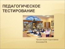 Презентация по теме Педагогическое тестирование (для учителей)