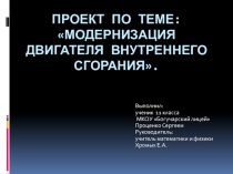 Проект по теме Модернизация двигателя внутреннего сгорания.