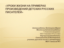 Уроки жизни на примерах произведений детских русских писателей