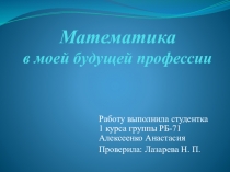 Презентация по математике на тему Математика в профессии дозиметриста