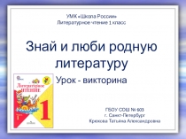 Презентация по литературному чтению Знай и люби родную литературу