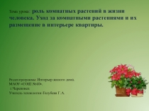 Презентация по технологии на темуВлияние комнатных растений на здоровье человека.(6 класс).