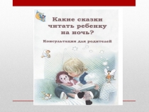 Консультация для родителей Какие сказки читать ребенку на ночь