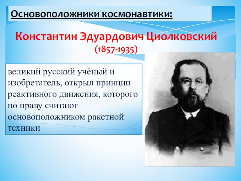 Великое движение. Великий русский ученый основоположник космонавтики. Основоположник ракетостроения. Константин Эдуардович Циолковский награды. Реактивное движение ученые.