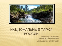 Презентация по географии по теме Национальные парки России (8 класс)
