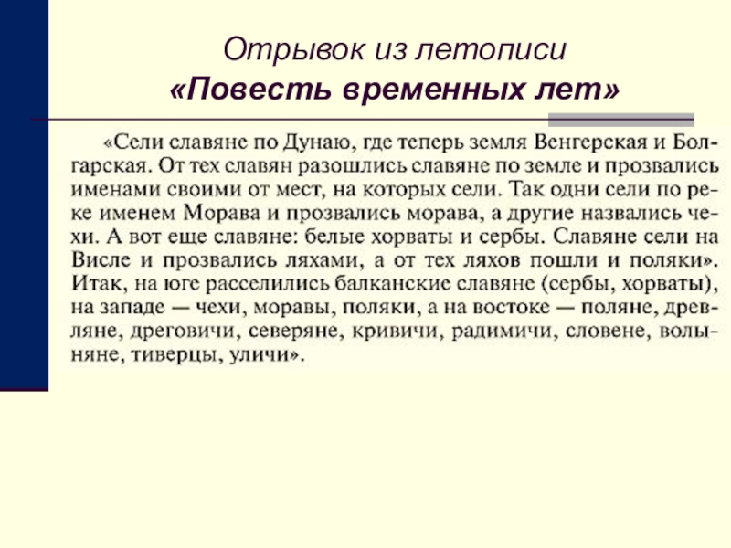 Фрагмент из повести временных лет. Отрывок из повести временных лет. Повесть временных лет отрывок. Отрывок из летописи повесть временных лет.