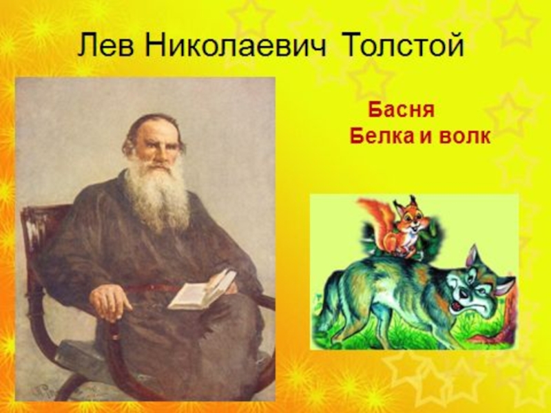 Толстого 4. Баснописец Лев Николаевич толстой. Рисунок к басне л н Толстого. Басни Толстого картинки. Иллюстрации по басне Льва Николаевича Толстого.