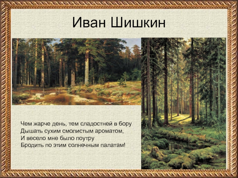 Бунин детство стихотворение. Иван Бунин Сосновый Бор. День, тем сладостней в Бору. Чем жарче день тем сладостней в Бору. Детство чем жарче день тем сладостней.