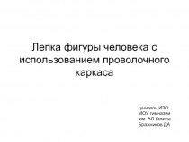 Презентация к уроку ИЗО 8 класса Лепка фигуры человека