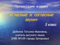Презентация по русскому языку на тему Гласные и согласные звуки (5 класс)
