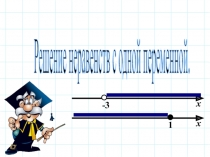 Презентация по алгебре на тему Решение неравенств с одной переменной