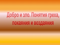 Презентация по ОРКЭС Добро и зло