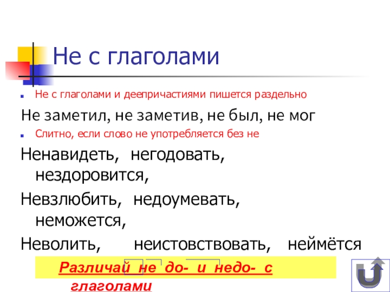 Как пишется негодующий. Когда не с деепричастиями пишется раздельно. Не с глаголами и деепричастиями. Не с глаголами и деепричастиями пишется. Не с деепричастиями пишется раздельно если.