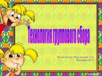 Технология группового сбора.Опыт работы по технологии групповой сбор.
