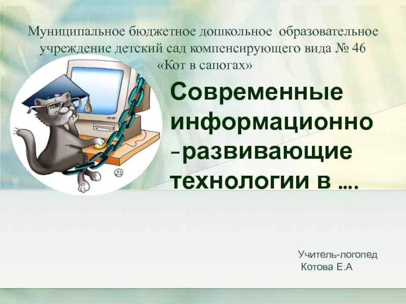 Презентация Презентация Информационный технологии в работе учителя логопеда