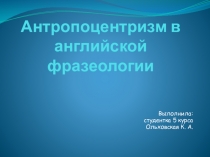 Антропоцентрический аспект английской фразеологии