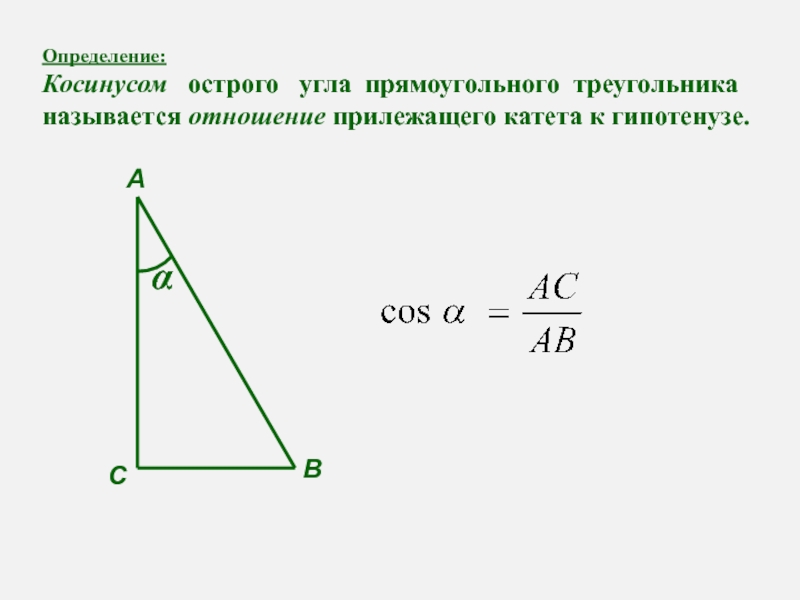 Прилежащий катет через косинус