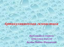 Артикуляционная гимнастика