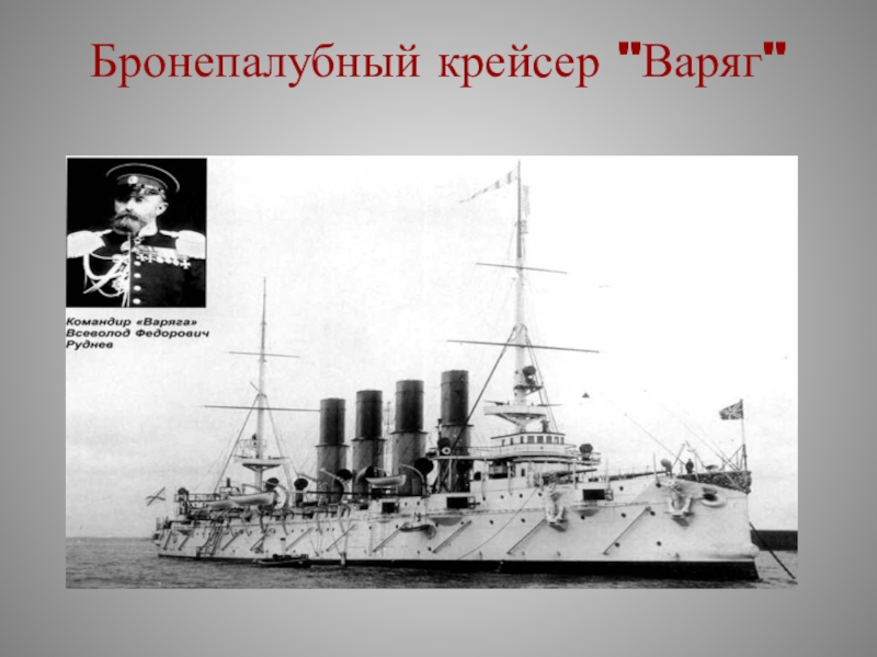 Крейсер варяг презентация. Подвиг крейсера Варяг. Подвиг экипажа крейсера Варяг.