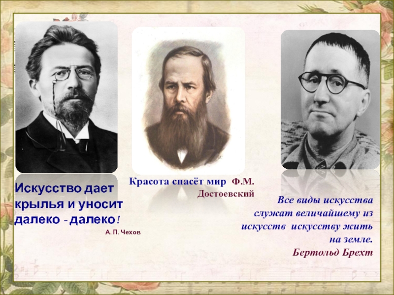 Искусство дает крылья и уносит далеко - далеко!А. П. Чехов Все виды искусства служат величайшему из искусств