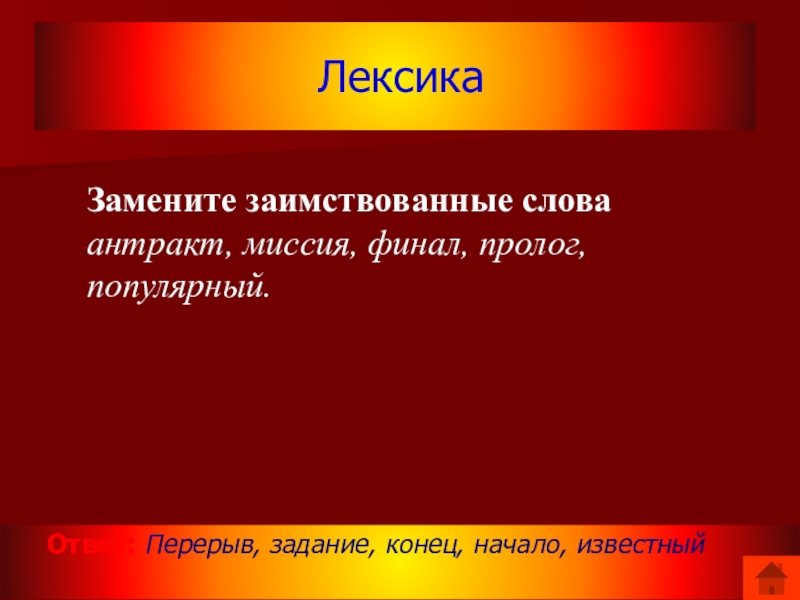 Известный заменить. Лексика.заменить заимствованное слово.Пролог,финал,миссия. Замените заимствованные слова русскими финал. Викторина иноязычные слова. Антракт это иноязычное слово???????????????????????????????????.