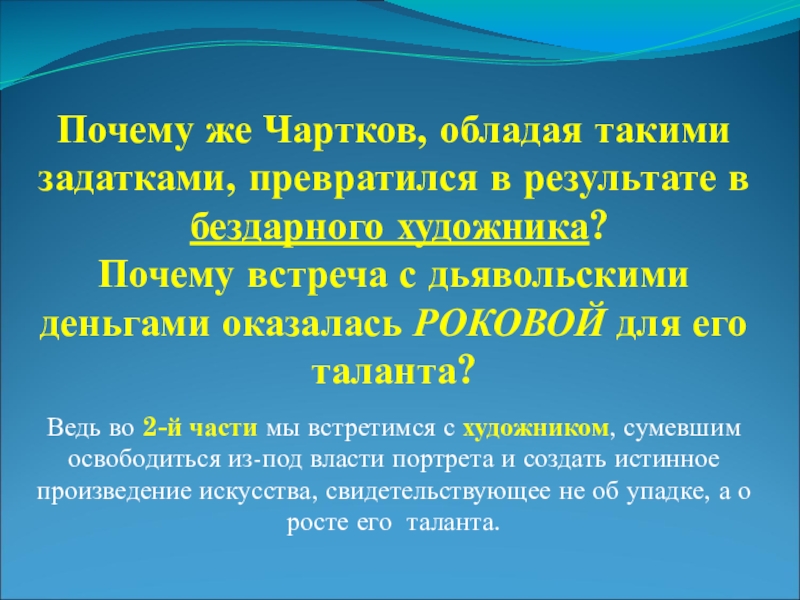 Почему чарткову постоянно приходилось останавливаться в написании картины