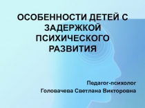 Особенности развития детей с ЗПР