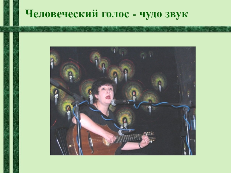 Человечий голос. Чудо звук. Чудо голоса. Оживших звуков волшебство. Голоса чудеса текст.