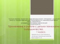 Презентация  Применение в работе с детьми технологии сотрудничества. 1 класс