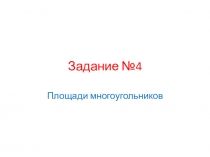 Презентация по математике на тему Задачи ЕГЭ: площади многоугольников