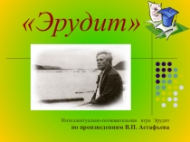 Интеллектуальная игра Эрудит по произведениям В. П. Астафьева
