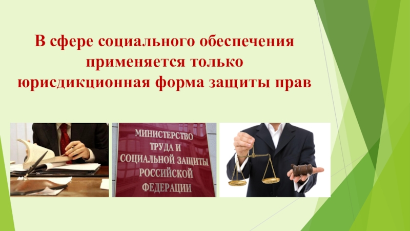 Гражданина в сфере социального. Судебная защита социальных прав. Способы защиты социальных прав граждан. Защита прав граждан в сфере социального обеспечения. Правонарушения в сфере социальной защиты.