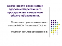 Презентация Организация здоровьесберегающего пространства в начальной школе.