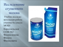 Презентация по биологии Сгущеное молоко