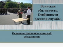 Презентация к уроку ОБЖ Воинская обязанность. Организация воинского учета.