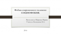 Презентация по обществознанию на тему Социофобия