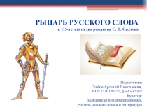 Презентация. Рыцарь русского слова к 115-летию со дня рождения С. И. Ожегова