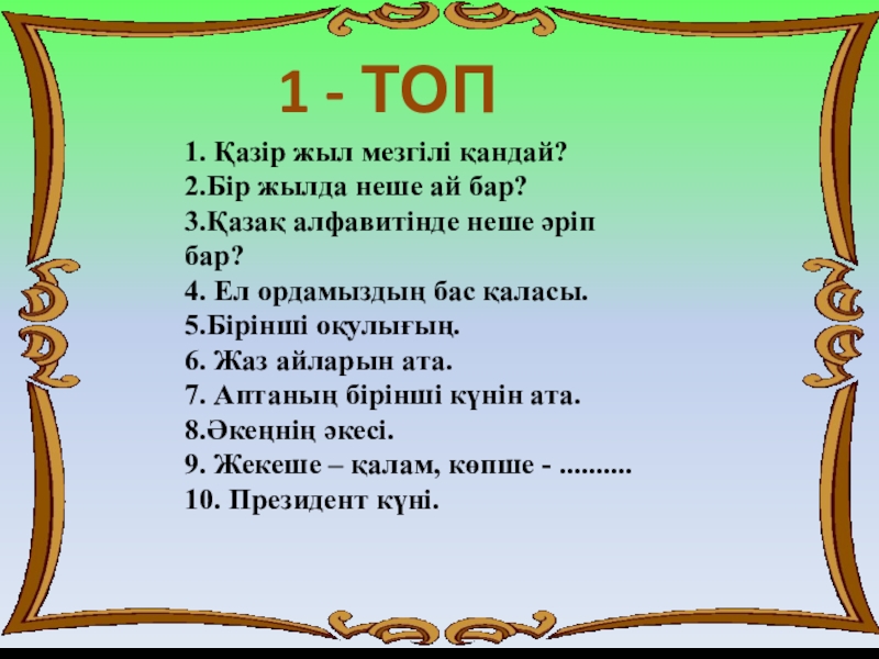 2 ел 4. Казак алфавитінде неше әріп бар. Миллионда неше ноль бар.