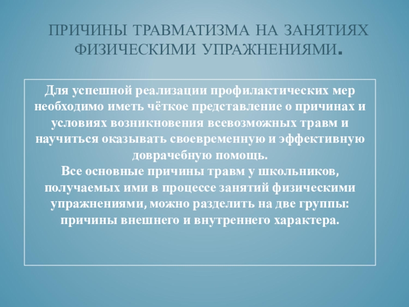 Профилактика травматизма на занятиях по физической культуре презентация