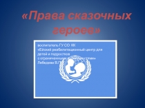 Презентация к занятию Права сказочных героев
