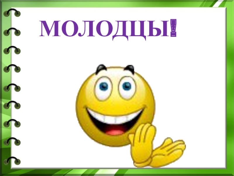 Слово молодец. Текст учителя молодцы.