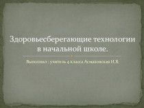 Использование здоровьесберегающих технологий на уроках в начальной школе.