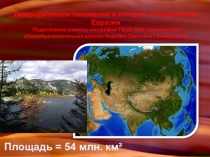 Урок-презентация по географии на тему Географическое положение и история исследования Евразии