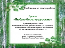 Презентация проекта Люблю березку русскую